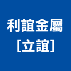 利誼金屬股份有限公司[立誼]