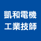 凱和電機工業技師事務所,台中陳凱和