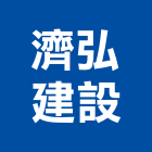 濟弘建設股份有限公司,大廈