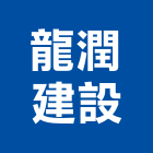 龍潤建設有限公司,公司