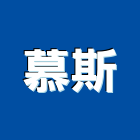 慕斯企業有限公司,高雄安裝