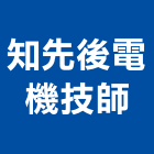 知先後電機技師事務所,陳裕明