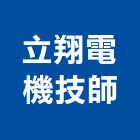 立翔電機技師事務所,高雄