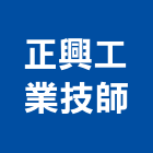 正興工業技師事務所,台北電機技師