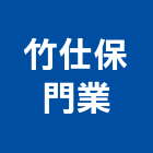 竹仕保門業有限公司,新竹摺疊門,折疊門,摺疊門,安全折疊門