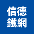 信德鐵網有限公司,台中金屬,金屬,金屬帷幕,金屬建材