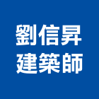 劉信昇建築師事務所,南投樸悅綠園道