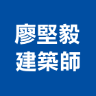 廖堅毅建築師事務所,登記,登記字號:,登記字號