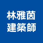 林雅茵建築師事務所,登記字號