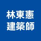 林東憲建築師事務所,台南登記