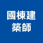 國棟建築師事務所,建築師事務所,建築工程,建築五金,建築