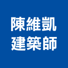 陳維凱建築師事務所,登記字號