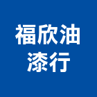 福欣油漆行,批發,建材批發,水泥製品批發