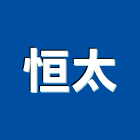 恒太企業有限公司,新北