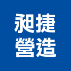 昶捷營造有限公司,登記字號