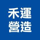 禾運營造有限公司,登記字號