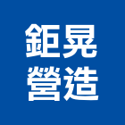 鉅晃營造有限公司