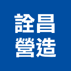 詮昌營造有限公司,登記字號