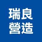 瑞良營造有限公司,登記字號