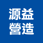 源益營造有限公司,南投起重工程業,工程業,油漆工程業,起重工程業