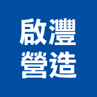 啟灃營造有限公司,登記字號