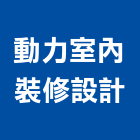 動力室內裝修設計有限公司,登記