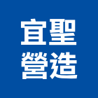 宜聖營造有限公司,宜蘭登記