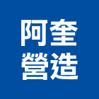 阿奎營造有限公司,台中登記