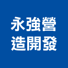 永強營造開發有限公司,台中公司