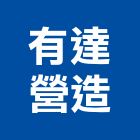 有達營造有限公司,登記字號