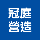 冠庭營造有限公司,登記字號