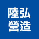 陸弘營造有限公司,登記,登記字號