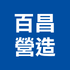 百昌營造有限公司,登記字號