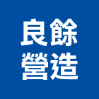 良餘營造有限公司,台中登記