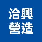 洽興營造有限公司,a02340