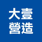 大壹營造有限公司,登記字號