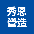 秀恩營造有限公司,登記字號