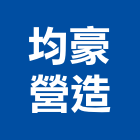 均豪營造有限公司,登記字號