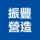 振豐營造有限公司,登記字號