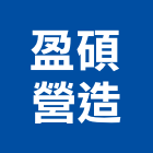 盈碩營造有限公司,登記字號