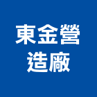 東金營造廠,登記,登記字號