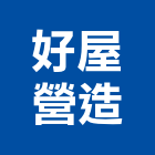 好屋營造有限公司,苗栗建案,建案公設