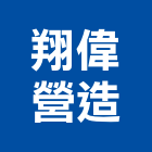 翔偉營造有限公司,登記字號