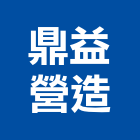 鼎益營造有限公司,登記字號