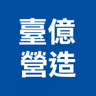 臺億營造有限公司,台中登記