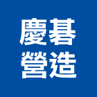 慶碁營造股份有限公司,登記字號