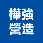 樺強營造有限公司,台中a07511