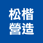 松楷營造有限公司