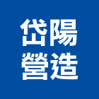 岱陽營造有限公司,登記字號