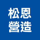 松恩營造有限公司,登記字號